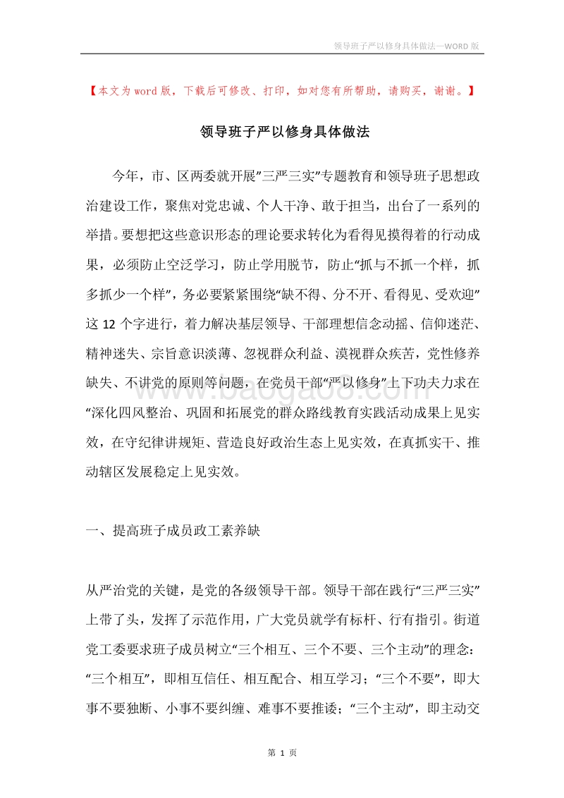 领导班子严以修身具体做法.docx_第1页