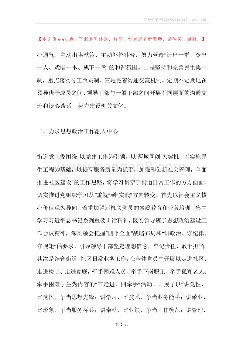 领导班子严以修身具体做法.docx_第2页