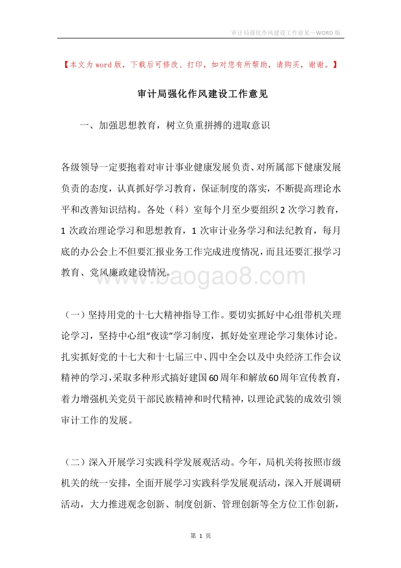 审计局强化作风建设工作意见.docx_第1页