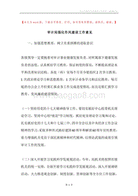 审计局强化作风建设工作意见.docx