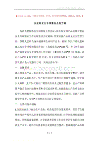 安监局安全专项整治企划方案.docx