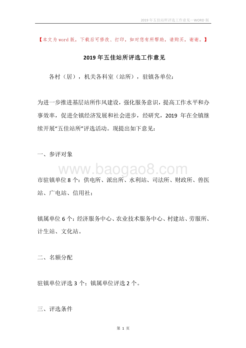 2019年五佳站所评选工作意见.docx_第1页