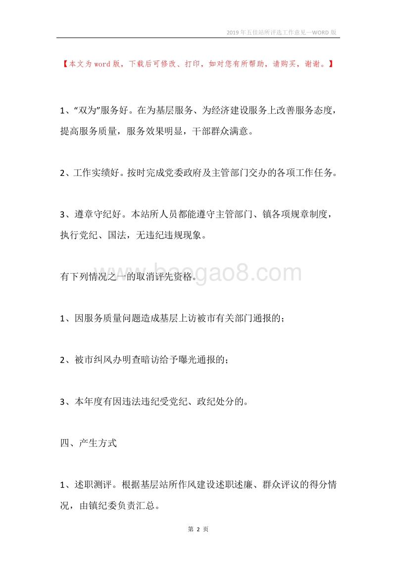 2019年五佳站所评选工作意见.docx_第2页