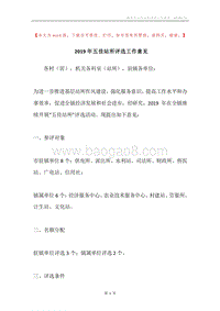 2019年五佳站所评选工作意见.docx