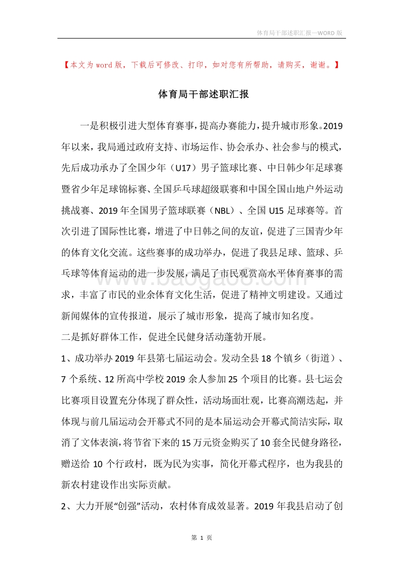 体育局干部述职汇报.docx_第1页