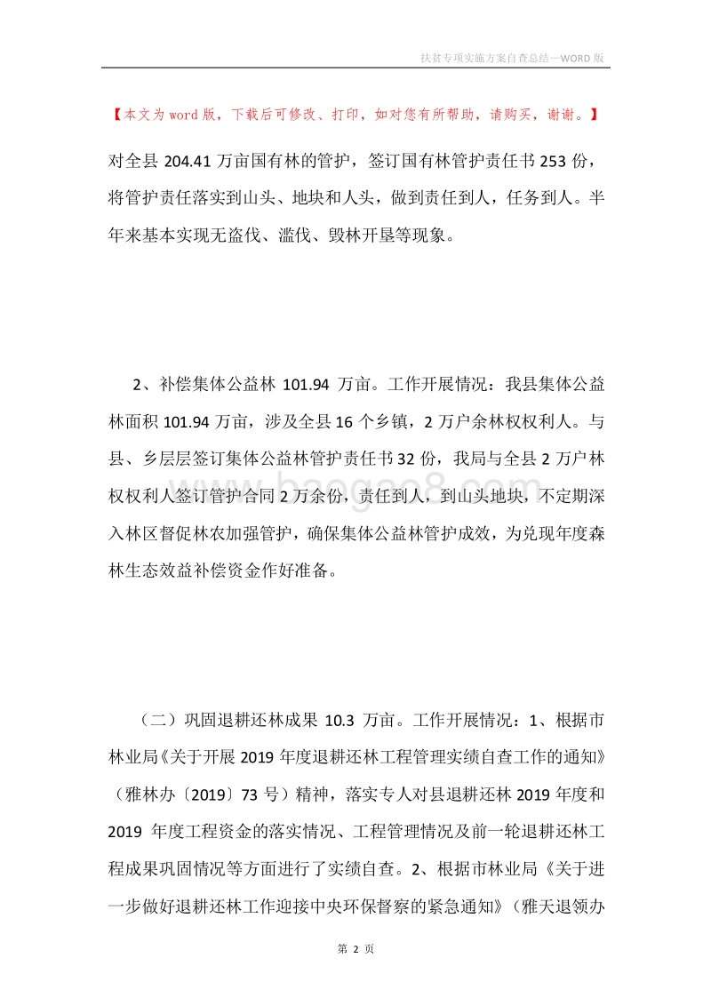 扶贫专项实施方案自查总结.docx_第2页