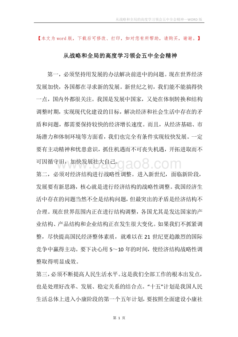 从战略和全局的高度学习领会五中全会精神.docx_第1页