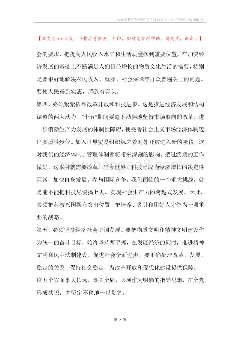 从战略和全局的高度学习领会五中全会精神.docx_第2页