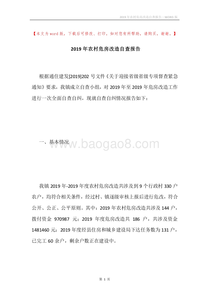 2019年农村危房改造自查报告.docx_第1页
