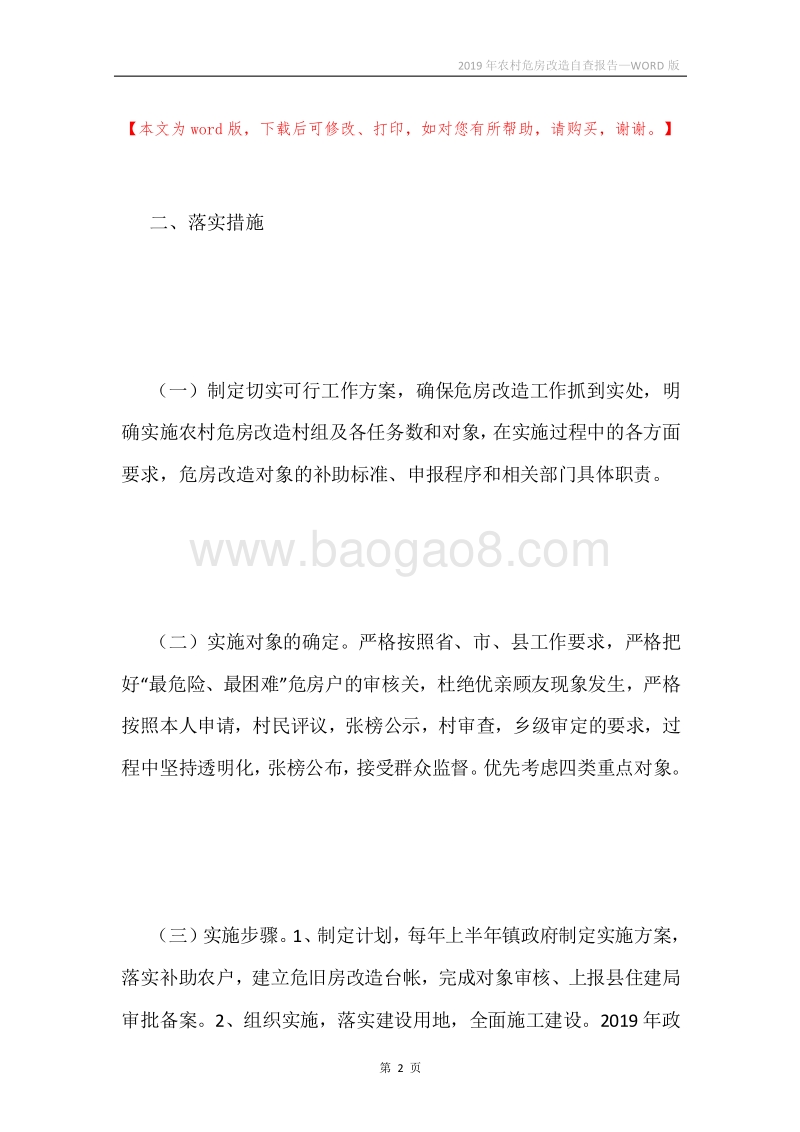 2019年农村危房改造自查报告.docx_第2页