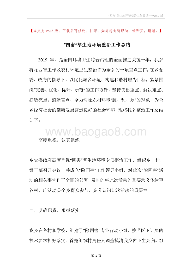 “四害”孳生地环境整治工作总结.docx_第1页