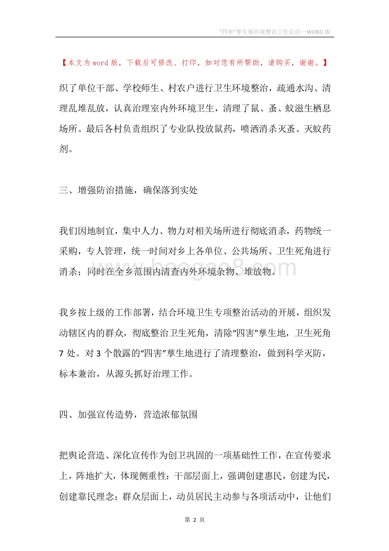 “四害”孳生地环境整治工作总结.docx_第2页