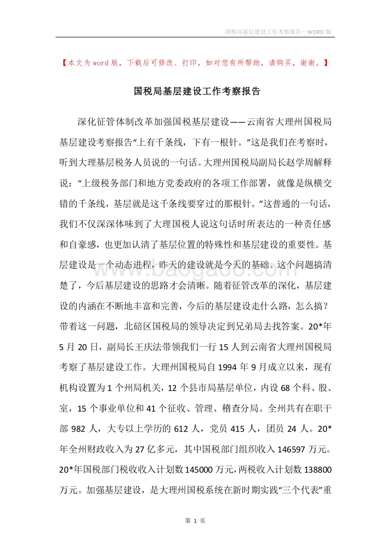 国税局基层建设工作考察报告.docx_第1页