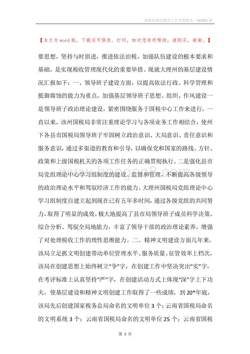 国税局基层建设工作考察报告.docx_第2页