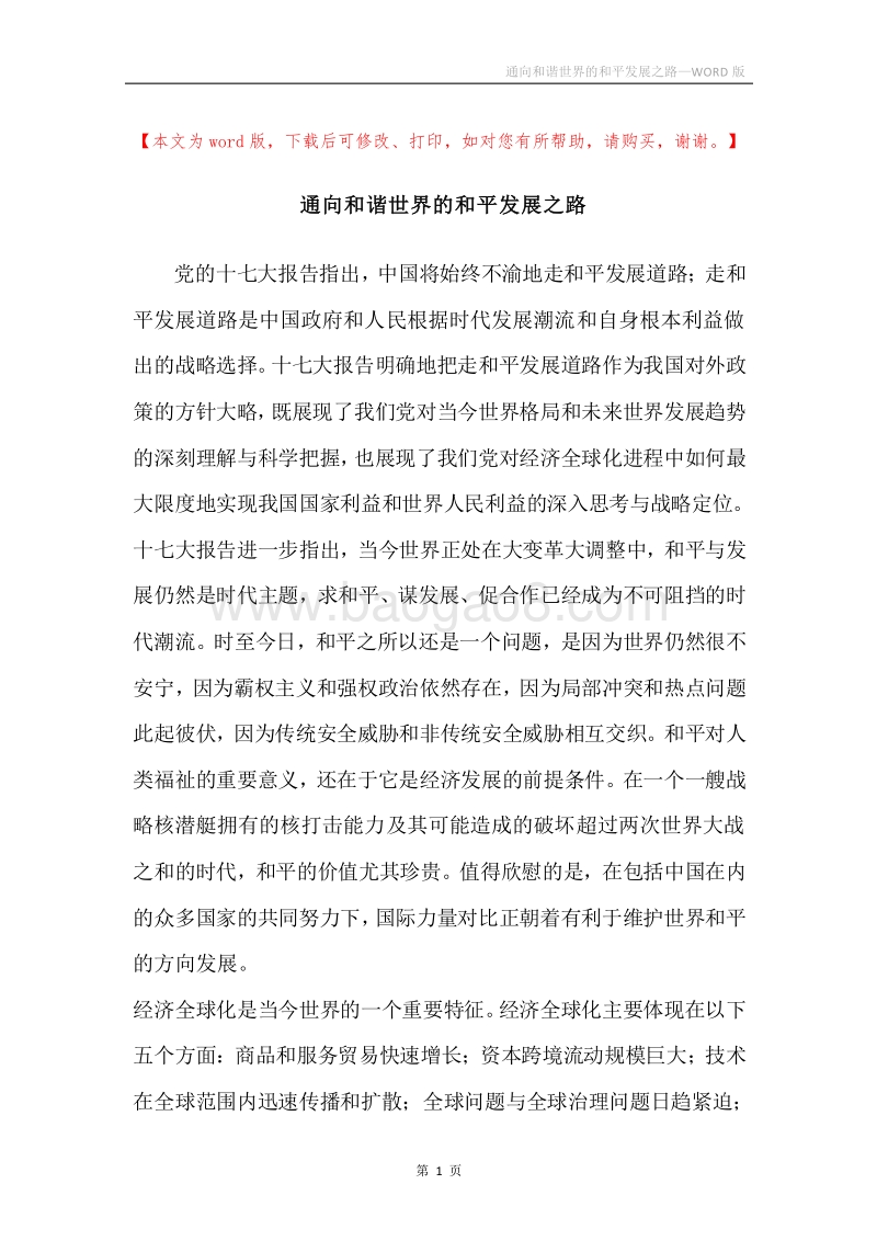 通向和谐世界的和平发展之路.docx_第1页