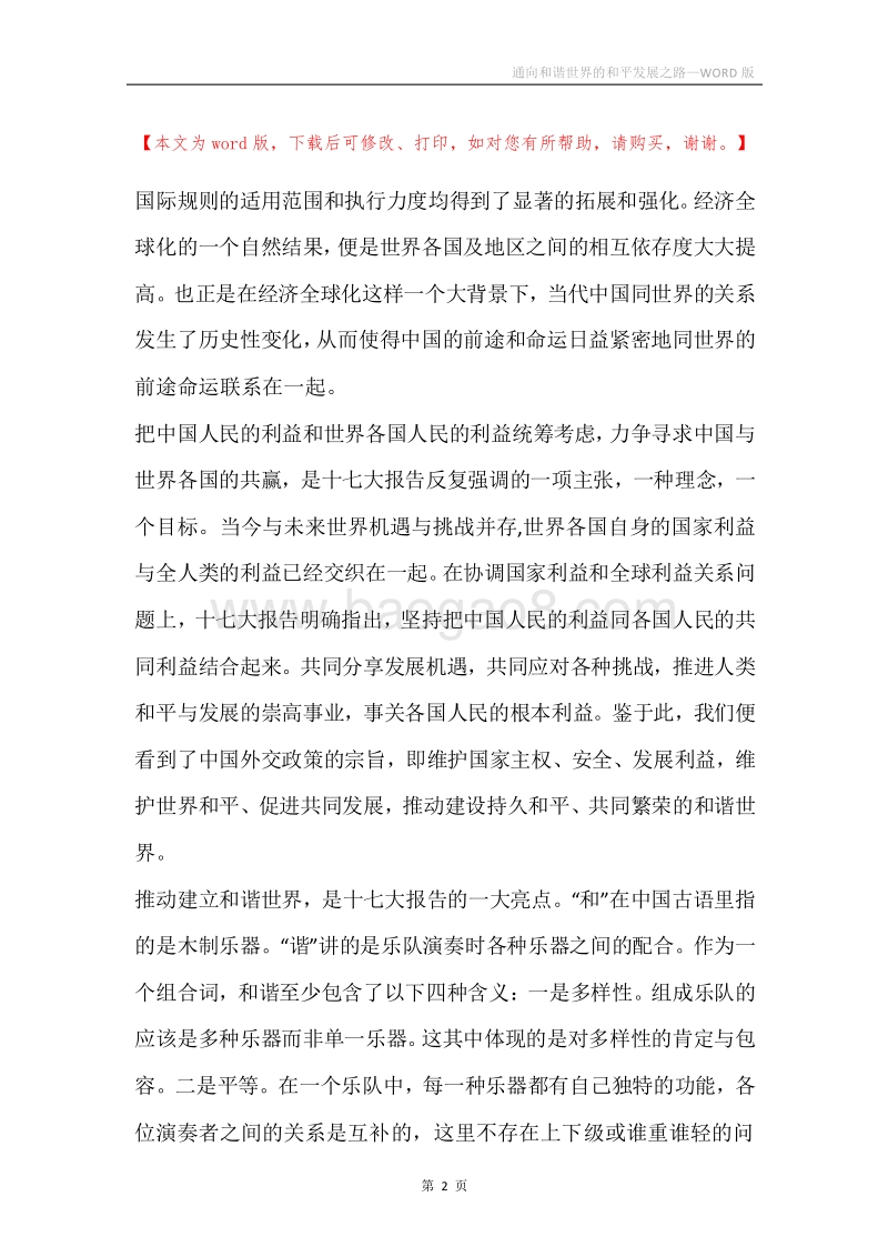 通向和谐世界的和平发展之路.docx_第2页