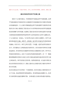 通向和谐世界的和平发展之路.docx