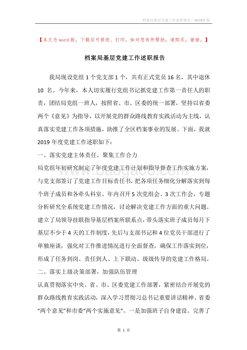 档案局基层党建工作述职报告.docx_第1页