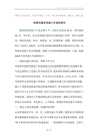 档案局基层党建工作述职报告.docx