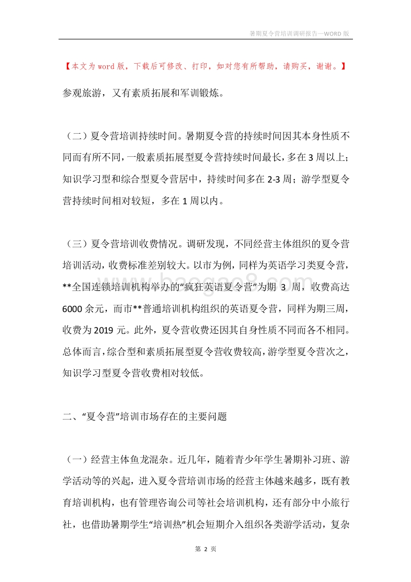 暑期夏令营培训调研报告.docx_第2页