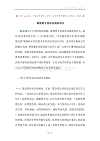 暑期夏令营培训调研报告.docx