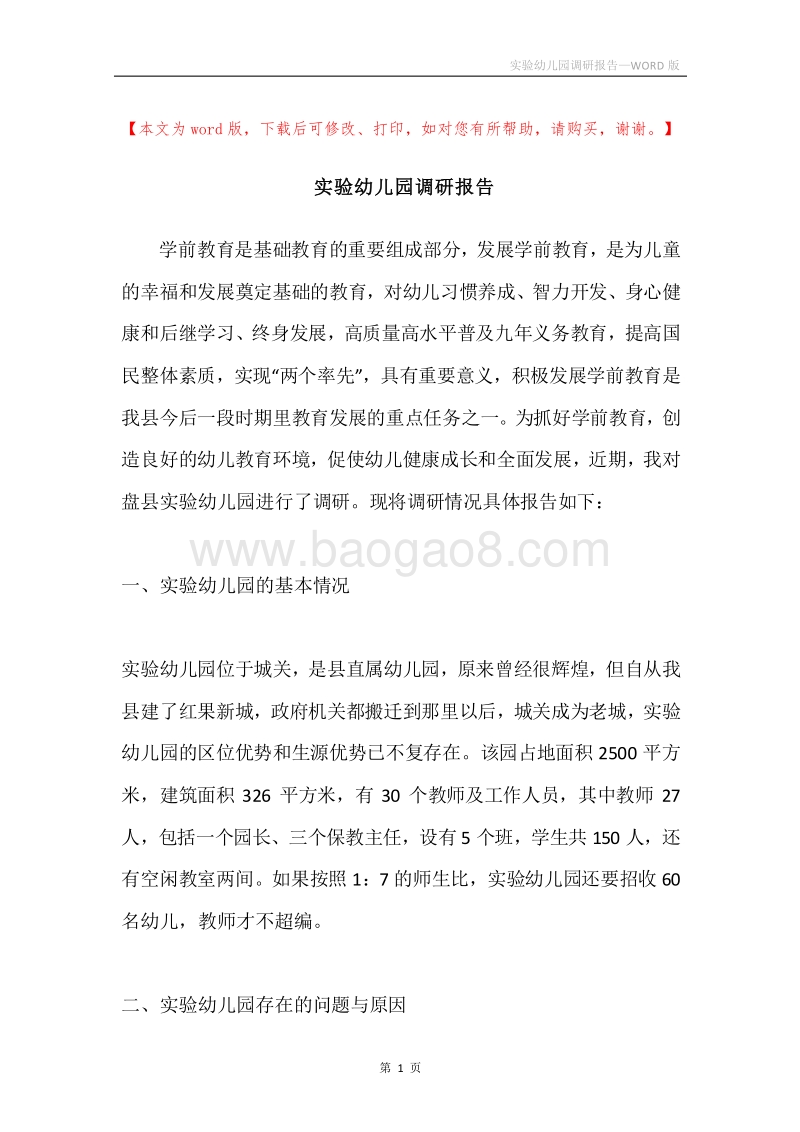 实验幼儿园调研报告.docx_第1页