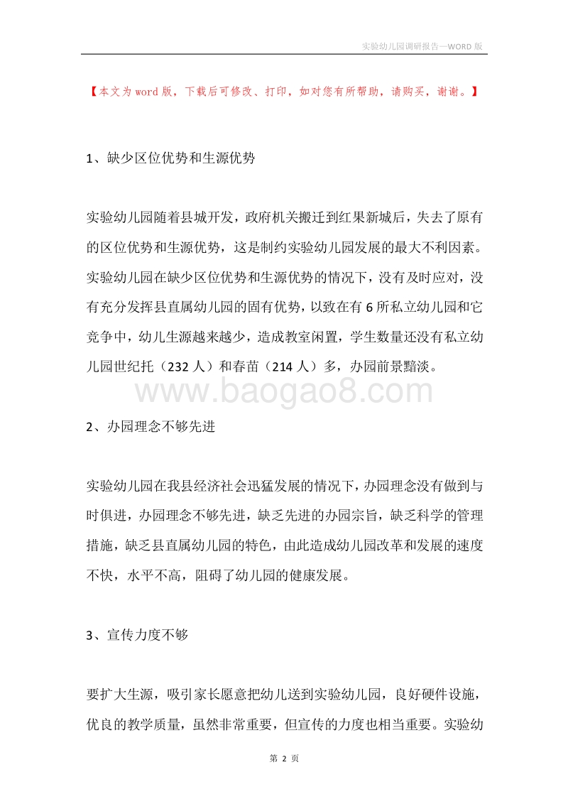 实验幼儿园调研报告.docx_第2页
