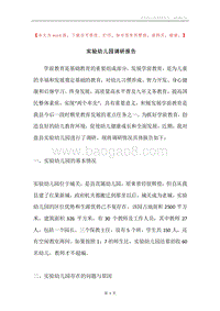 实验幼儿园调研报告.docx