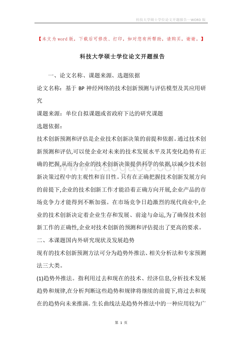 科技大学硕士学位论文开题报告.docx_第1页