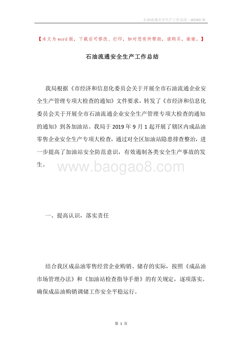 石油流通安全生产工作总结.docx_第1页