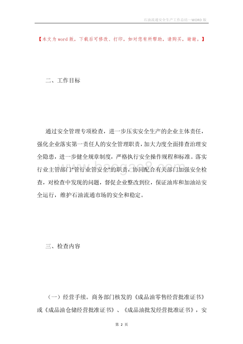 石油流通安全生产工作总结.docx_第2页