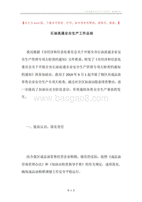 石油流通安全生产工作总结.docx