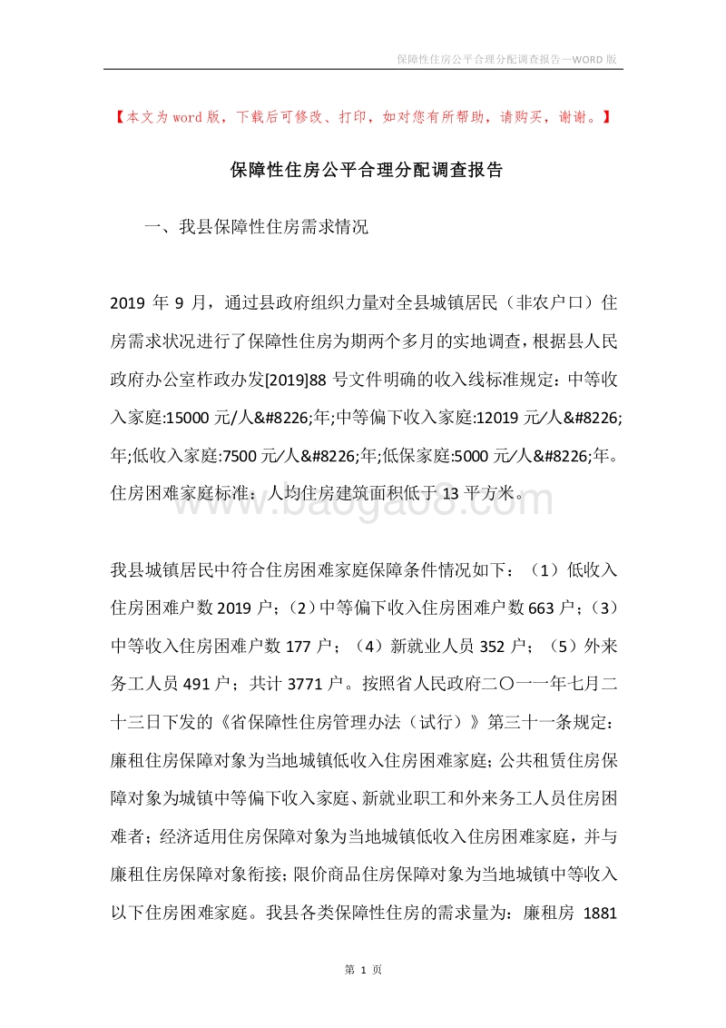 保障性住房公平合理分配调查报告.docx_第1页