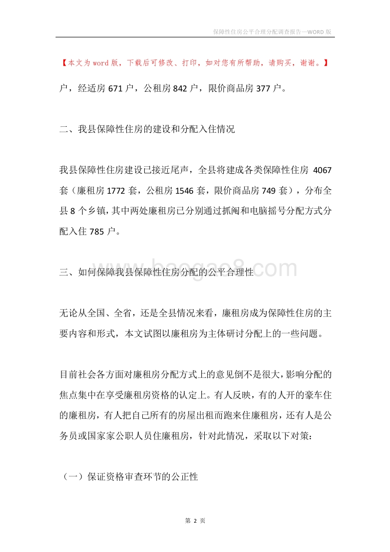 保障性住房公平合理分配调查报告.docx_第2页