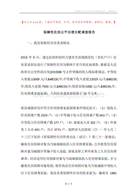保障性住房公平合理分配调查报告.docx