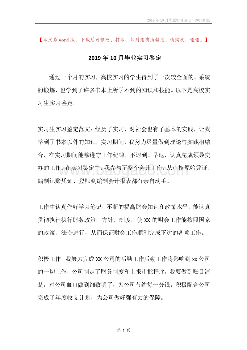 2019年10月毕业实习鉴定.docx_第1页