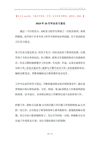 2019年10月毕业实习鉴定.docx