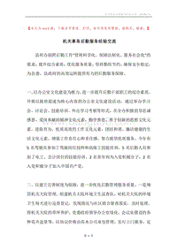 机关事务后勤服务经验交流.docx