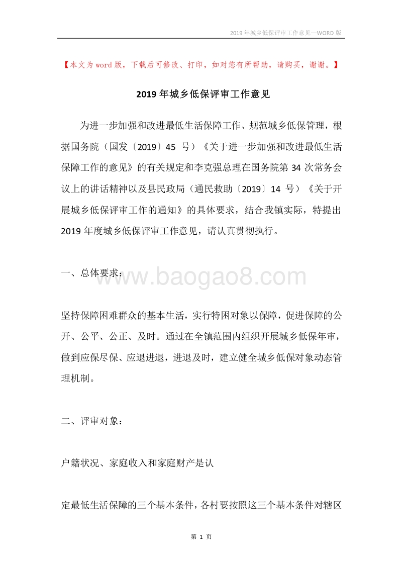 2019年城乡低保评审工作意见.docx_第1页