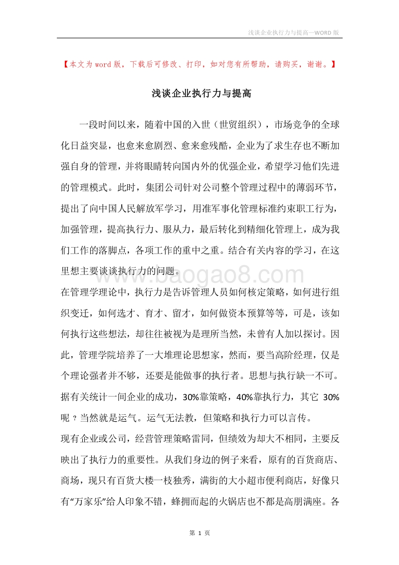 浅谈企业执行力与提高.docx_第1页