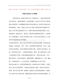 浅谈企业执行力与提高.docx