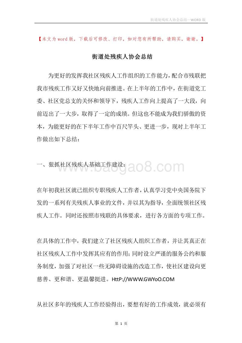 街道处残疾人协会总结.docx_第1页