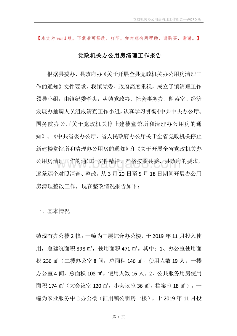 党政机关办公用房清理工作报告.docx_第1页