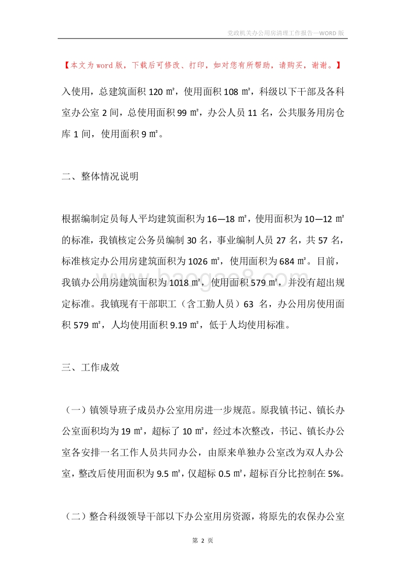 党政机关办公用房清理工作报告.docx_第2页