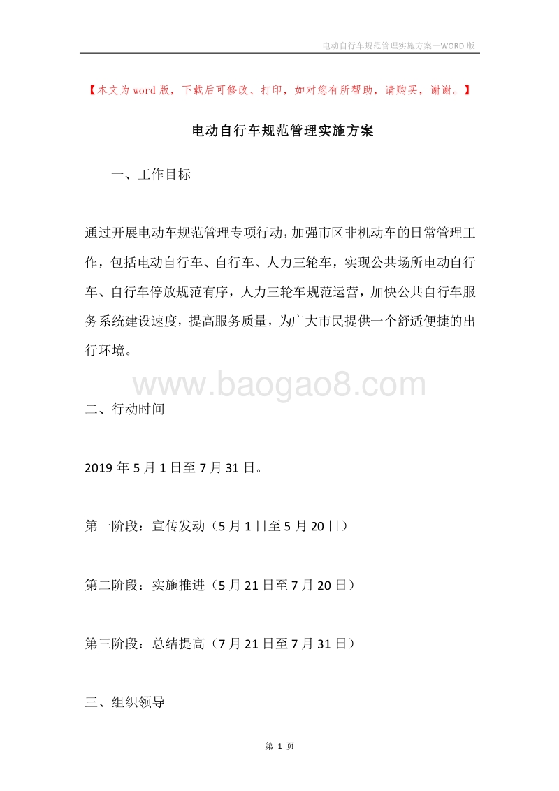 电动自行车规范管理实施方案.docx_第1页