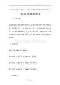 电动自行车规范管理实施方案.docx