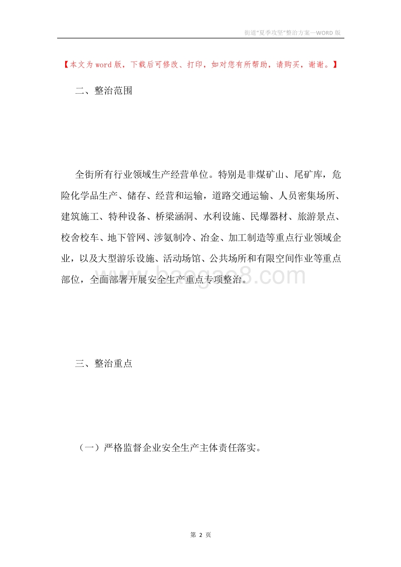 街道“夏季攻坚”整治方案.docx_第2页