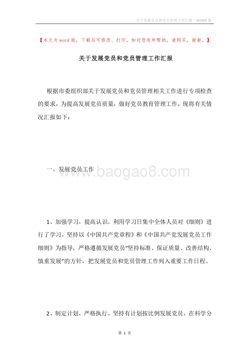 关于发展党员和党员管理工作汇报.docx_第1页