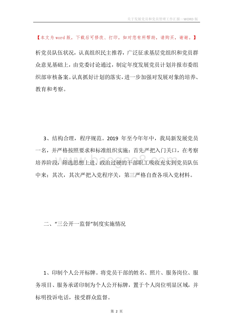 关于发展党员和党员管理工作汇报.docx_第2页