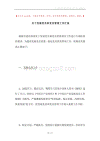 关于发展党员和党员管理工作汇报.docx